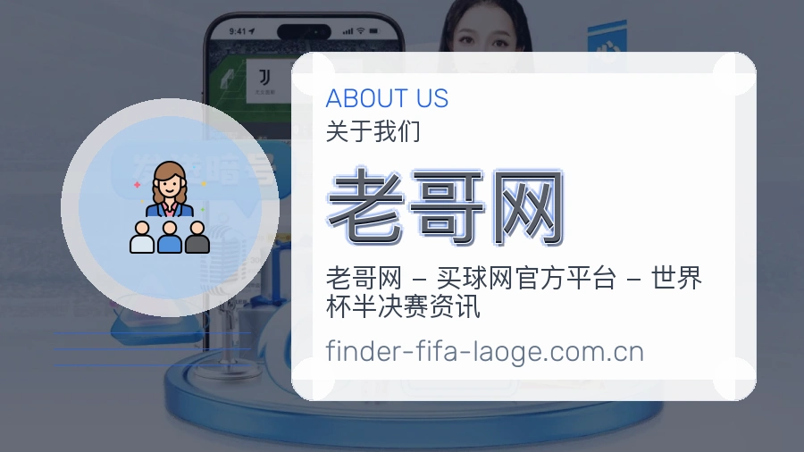 老哥网赛事资料服务说明