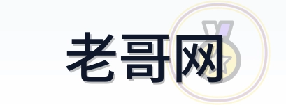 老哥网 logo